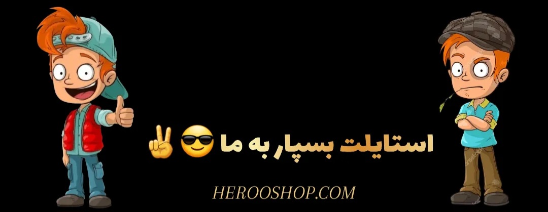 استایلت رو به ما بسپار